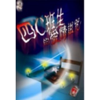 [ของใหม่ มีตำหนิ] หนังสือนิยายภาษาจีน 四C班生的愛詛咒