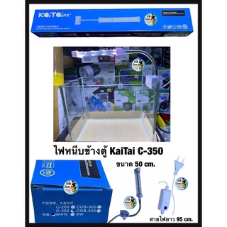 ไฟLed หนีบข้างตู้ปลา KaiTai C-350 แสงขาว ความยาว 50 cm.