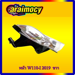 ไฟเลี้ยว หน้า wave110i 2019 (รุ่นไฟหน้าLED) ด้านขวา