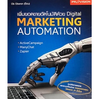 เพิ่มยอดขายอัตโนมัติด้วย DIGITAL MARKETING AUTOMATION