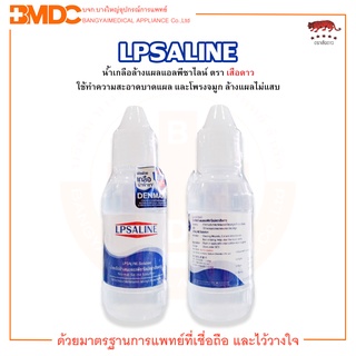 LPSALINE Normal Saline Solution 120 ml. น้ำเกลือแอลพีซาไลน์ ทำความสะอาดบาดแผล 120 มล. ตรา เสือดาว