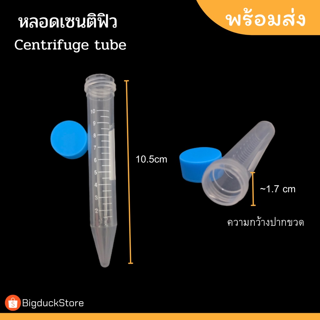 หลอดเซนติฟิว-centifuge-tubeขนาด-10ml-หลอดทดลองพลาสติก-5ชิ้น-ชุด