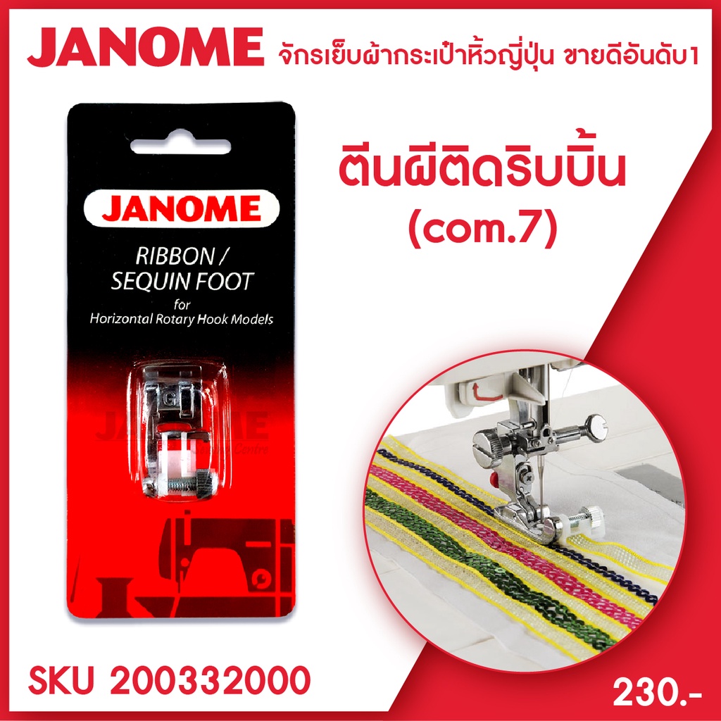Janome ตีนผีติดริบบิ้น 7 mm Ribbon / Sequin Foot จักรกระเป๋าหิ้ว ระบบ ...
