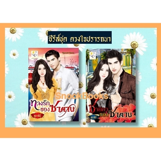 ซีรีส์ชุด ดวงใจปรารถนา 2 เล่ม 1.ชายิกาของซาตาน 2.ทางรักของซาตาน โดย สุธาสินี