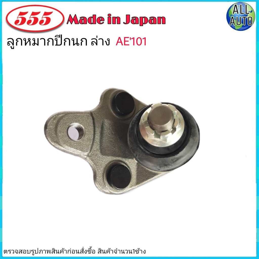 ลูกหมากปีกนก-ล่าง-toyota-ae101-ae111-ae112-3ห่วง-ยี่ห้อ-555-sb-2962-จำนวน-1ชิ้น