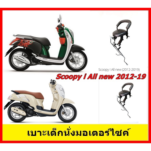 ภาพหน้าปกสินค้าเบาะเด็ก เบาะนั่งเสริม มอเตอร์ไซค์ Honda Scoopy-i All New 2012-19 ฮอนด้า สกูปปีไอใหม่ จากร้าน higadget บน Shopee