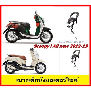 ภาพขนาดย่อของภาพหน้าปกสินค้าเบาะเด็ก เบาะนั่งเสริม มอเตอร์ไซค์ Honda Scoopy-i All New 2012-19 ฮอนด้า สกูปปีไอใหม่ จากร้าน higadget บน Shopee