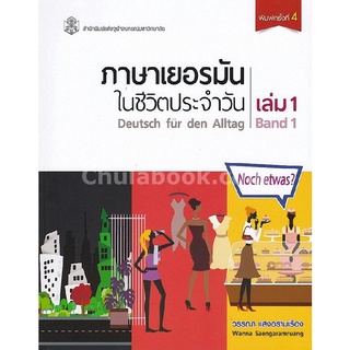 9789740337881 c112ภาษาเยอรมันในชีวิตประจำวัน เล่ม 1 (DEUTSCH FUR DEN ALLTAG BAND 1) (1 BK./1 CD-ROM)