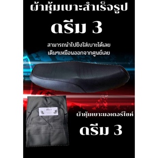 สินค้า ผ้าหุ้มเบาะมอเตอร์ไซค์รุ่น ดรีม 3 ผ้าเบาะเย็บสำเร็จรูปเดิมๆ