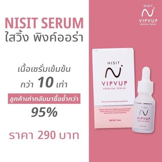 Nisit Vipvup Premium Serum 15 ml. นิสิต วิบวับ พรีเมี่ยม เซรั่ม