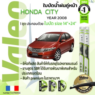 🔥อันดับหนึ่งจากฝรั่งเศส🔥 ใบปัดน้ำฝน คู่หน้า VALEO FIRST ก้านอ่อน สำหรับรถ HONDA CITY ขนาด 14”+24” ปี 2008