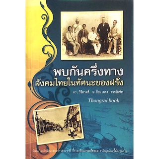 พบกันครึ่งทาง สังคมไทยในทัศนะของฝรั่ง ดร.วิชิตวงศ์ ณ ป้อมเพชร ราชบัณฑิต สังคมไทยในทัศนะของชาวต่างชาติ ที่จะสะท้อนภาพอดีต