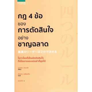 กฎ 4 ข้อ ของการตัดสินใจอย่างชาญฉลาด