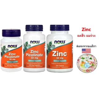 (พร้อมส่ง) NOW Foods Zinc - 50 mg 250 Tablets / Picolinate - 60/120 Capsules.ลดสิว ผมร่วง คุมความมัน เสริมภูมิ อ่อนวัย