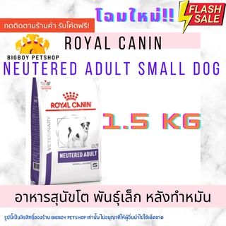 ภาพขนาดย่อของสินค้าRoyal canin Neutered adult small dog 1.5 kg. อาหารสุนัขโตพันธุ์เล็กหลังทำหมัน