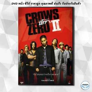 ดีวีดี Crows Zero 2 เรียกเขาว่าอีกา 2 DVD 1 แผ่น