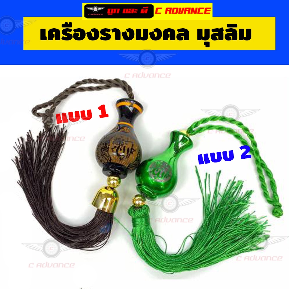 เครื่องรางมงคล-มุสลิม-ที่แขวนในรถ-อัลเลาะห์-มูฮัมหมัด-design21-ตกแต่งบ้าน-ป้ายห้อย-แต่งรถ-แฟชั่นมุสลิม-เสื้อผ้ามุสลิม