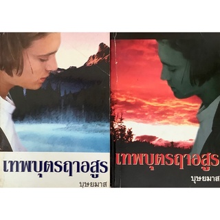 เทพบุตรฤาอสูร (เล่ม1-2 จบ) บุษยมาส นิยายรัก นิยายเก่า