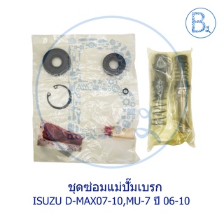 **อะไหล่แท้** ชุดซ่อมแม่ปั๊มเบรก ISUZU D-MAX07-10,MU-7 ปี 06-10