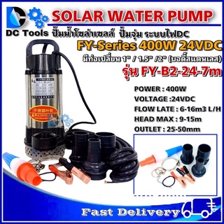 ปั๊มน้ำโซล่าเซลล์ ปั๊มจุ่ม ปั้มแปรงถ่าน  DC24V 400W รุ่น FY-B2-24-7m  มีท่อเปลี่ยน 1" / 1.5" /2" (บอดี้สแตนเลส)