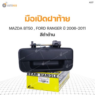 มือเปิดฝาท้าย MAZDA BT50 ปี 2006-2011, FORD RANGER ปี 2006-2011 สีดำด้าน S.PRY (A227) (1ชิ้น)