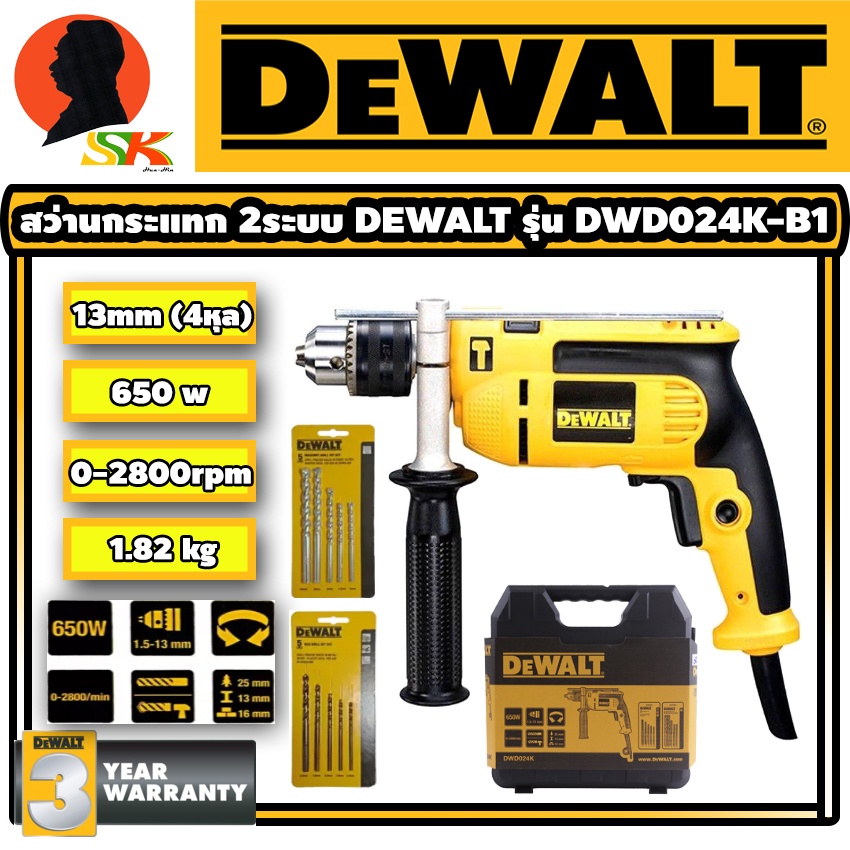 ราคาและรีวิวสว่านกระแทกไฟฟ้า 2ระบบ กำลัง 650W ขนาดหัวจำดอก 13mm(4หุล) DEWALT รุ่น DWD024K (รับประกัน 3ปี)