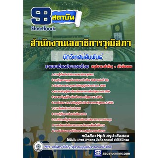 แนวข้อสอบนักวิเทศสัมพันธ์ปฏิบัติการ สำนักงานเลขาธิการวุฒิสภา