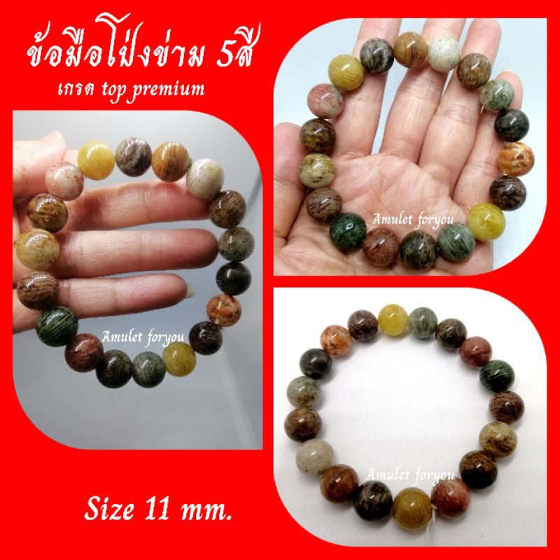 ข้อมือโป่งข่าม-5สี-เกรด-top-premium