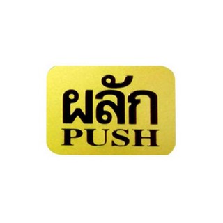 ป้ายผลัก/PUSH PC FUTURE SIGN GO/BK | FUTURE SIGN