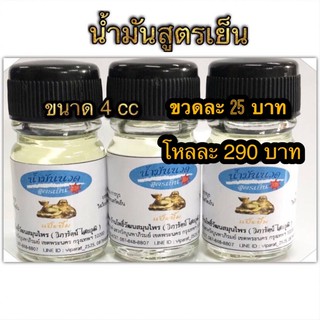 นำ้มันนวด( สีขาว) สูตรเย็น แป๊ะยิ้ม ตาแป๊ะยิ้มนอน *ถูกที่สุด* ขนาด 4 CC ของแท้💯 #พกพา สะดวก กลิ่นหอม แก้ปวดเมื่อย น้ำมัน