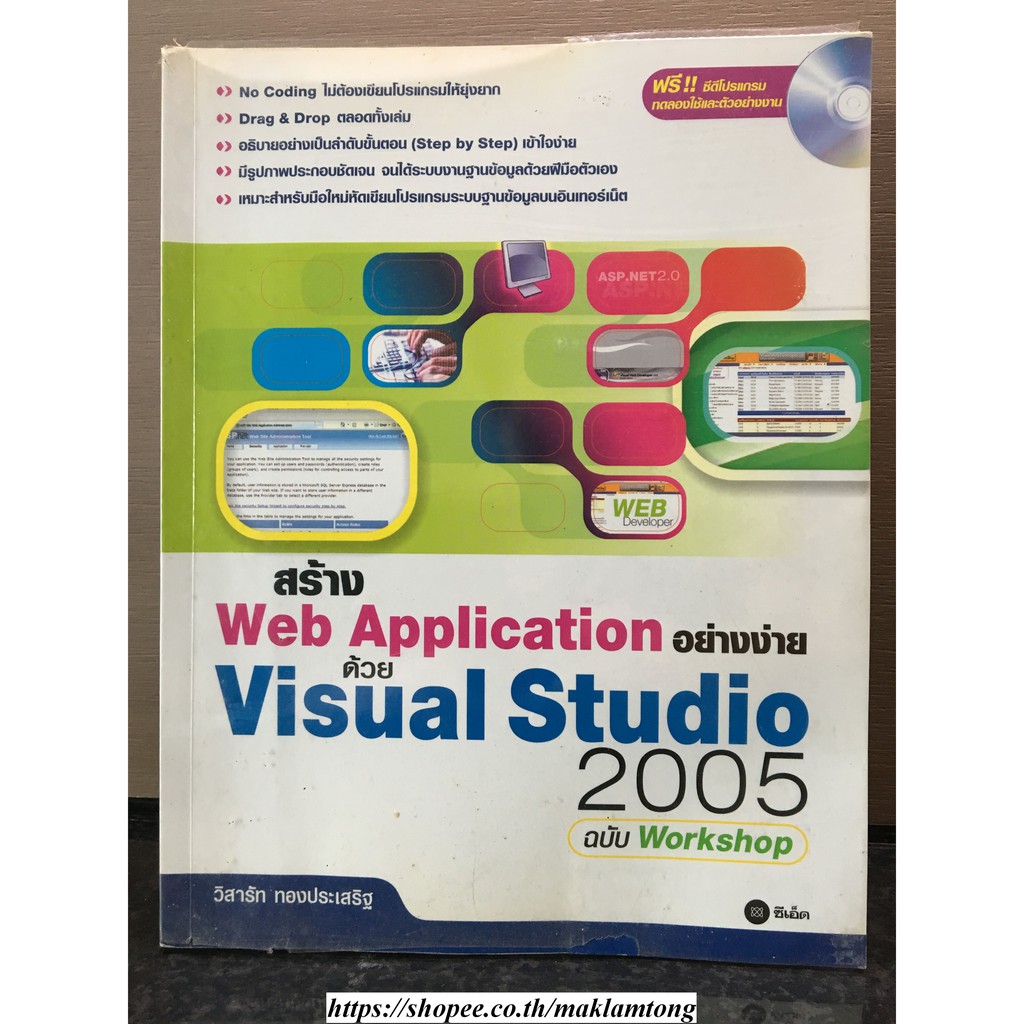 สร้าง Web Application อย่างง่ายด้วย Visual Studio 2005 | Shopee Thailand
