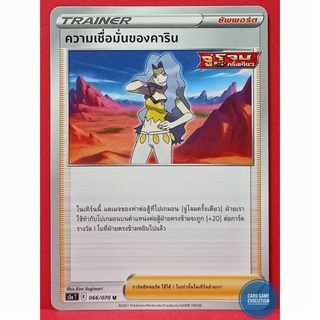 [ของแท้] ความเชื่อมั่นของคาริน U 066/070 การ์ดโปเกมอนภาษาไทย [Pokémon Trading Card Game]