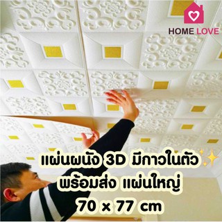 ภาพหน้าปกสินค้า✨ถูกสุดๆ พร้อมส่ง✨แผ่นใหญ่ 70x70 cm 3D wallpaper ติดผนัง ติดเพดาน วอลเปเปอร์สามมิติ 3 มิติ แผ่นติดเพดาน มีกาวในตัว ซึ่งคุณอาจชอบสินค้านี้