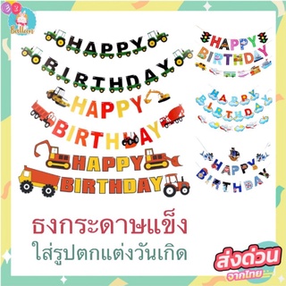 🇹🇭 ธงวันเกิด Happy Birthday รูปรถแทรกเตอร์, รถบรรทุก, รถแม็คโคร สุดเท่สีสันสดใส (FT)​