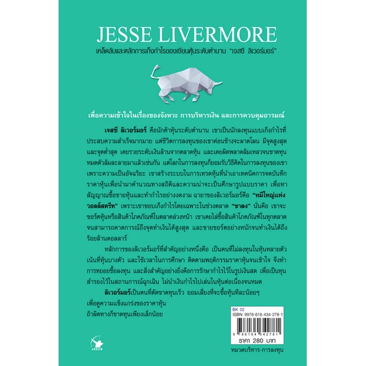 กลยุทธ์เก็งกำไร-อย่างเซียนหุ้น-how-to-trade-in-stocke-by-jesse-livermore-กิจพณ-ไพรไพศาลกิจ-แปล