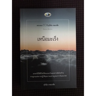 เหนือมะเร็ง ครบรอบ 60 ปี สุวินัย ภรณวลัย