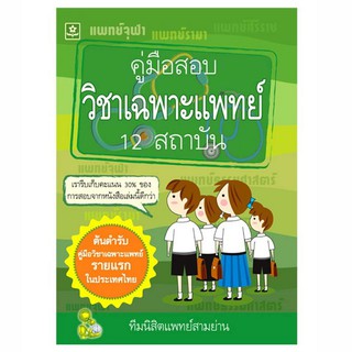 ใหม่ล่าสุด แนวข้อสอบวิชาเฉพาะแพทย์ 2550  