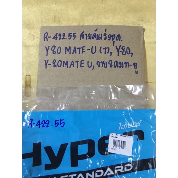 สายคันเร่งชุด-y-80-mate-u-r-422-55-วาย80เมท-ยูสายคันเร่งชุด-y-80-mate-u-r-422-55-วาย80เมท-ยู