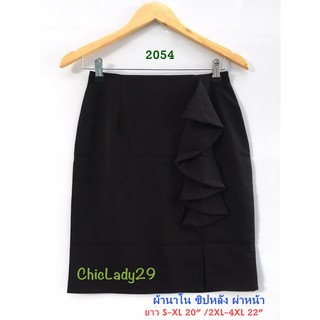 ส่งฟรี!! 2054 #ChicLady’s #กระโปรงผ้านาโนสีดำ ระบายย้วย ผ่าหน้า ซิปหลัง