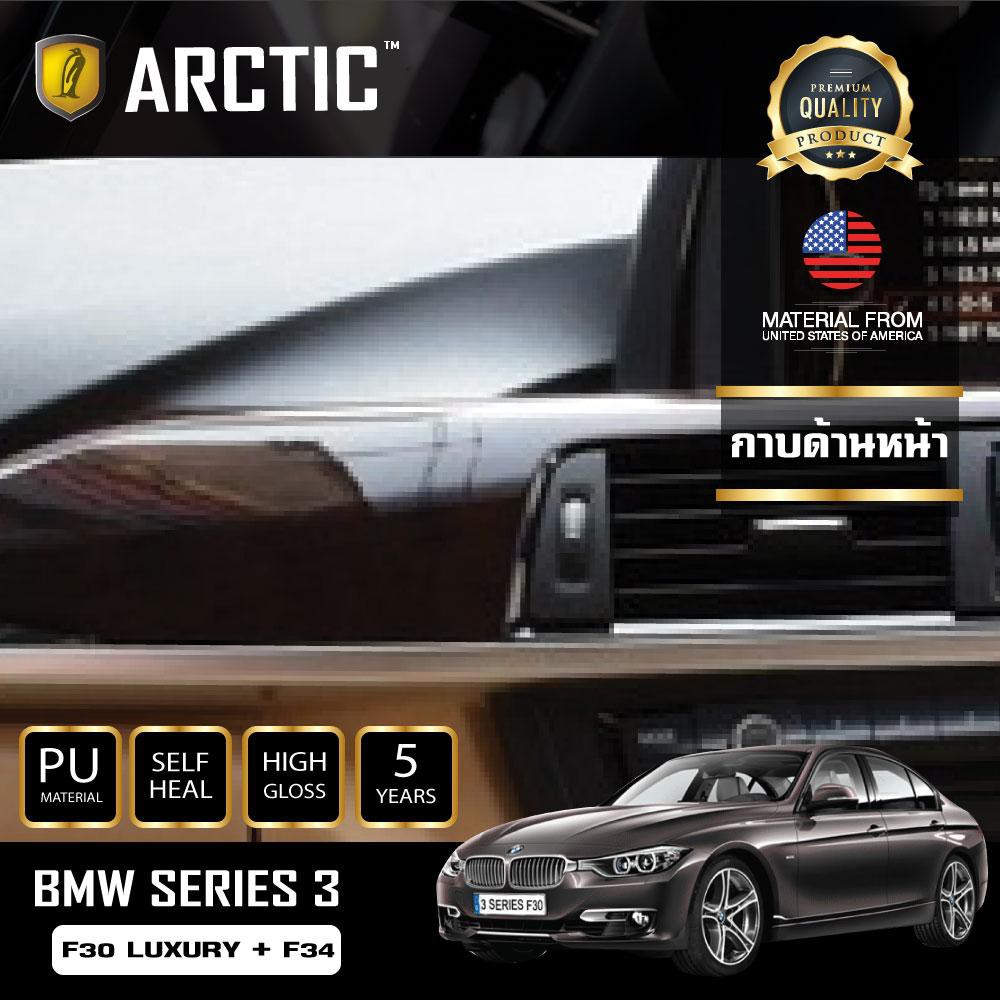 arctic-ฟิล์มกันรอยรถยนต์-ภายในรถ-pianoblack-bmw-series-3-f30-luxury-f34-บริเวณกาบด้านหน้า