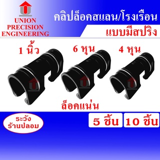 ภาพขนาดย่อของภาพหน้าปกสินค้าUnion ตัวล็อคสแลน ตัวล็อคโรงเรือน แบบมีสปริง 4หุน/6หุน/1 นิ้ว จำนวน 5 ชิ้น/10ชิ้น ตัวล็อค คลิปล็อค กิ๊บล็อค โรงเรือน จากร้าน unionprecision บน Shopee