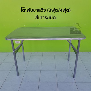 ภาพหน้าปกสินค้าโต๊ะพับ โต๊ะพับเหล็ก ขาสวิง ขนาด 3ฟุต 4ฟุต โต๊ะพับขาสวิง โต๊ะเหล็ก สีเทาระเบิด โต๊ะ ที่เกี่ยวข้อง