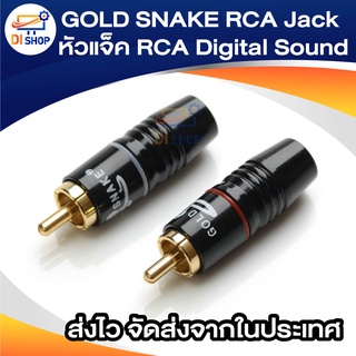 ภาพหน้าปกสินค้าGOLD SNAKE RCA Jack หัวแจ็ค RCA Digital Sound หัวแจ็คชุดแพ็ก 2 ตัว ซึ่งคุณอาจชอบราคาและรีวิวของสินค้านี้