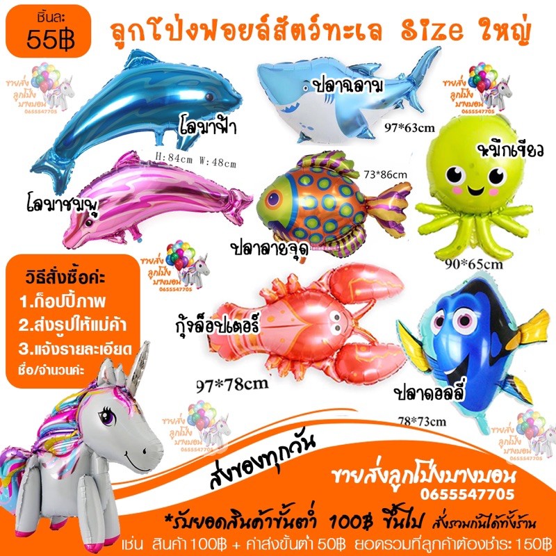 ลุกโป่งสัตว์น้ำ-ลูกโป่งปลา-กุ้ง-ม้าน้ำ-ปลาหมึก-ขนาดใหญ่และ-มินิ