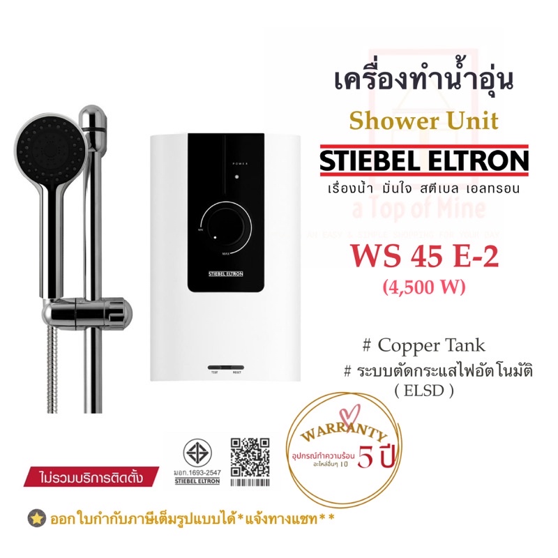 ภาพหน้าปกสินค้าStiebel Eltron เครื่องทำน้ำอุ่นสตีเบลรุ่น WS_E-2 (กำลังไฟ3.5/4.5/5.5kW) จากร้าน atopofmine บน Shopee