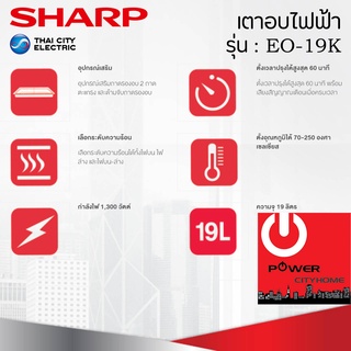 ภาพขนาดย่อของภาพหน้าปกสินค้าเตาอบไฟฟ้า (19 ลิตร / 1,300 วัตต์) SHARP รุ่น EO-19K จากร้าน powercityhome บน Shopee
