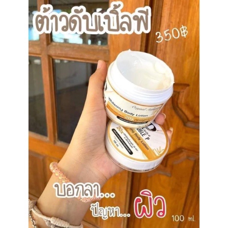 โลชั่นดับเบิ้ลพี-ไม่ต้องฉีด-ไม่ต้องกิน-แค่ทาก้อขาวแว้วว