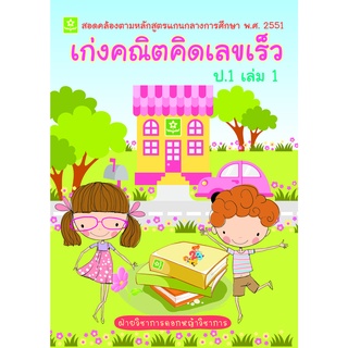 เก่งคณิตคิดเลขเร็ว ป.1 เล่ม 1**8858710306-99-6