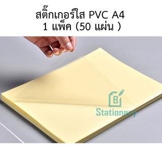 สติ๊กเกอร์ใส PVC A4  1 แพ็ค (50 แผ่น)