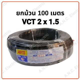 AVE สายไฟ VCT 2x1.5  ม้วนละ 100 เมตร